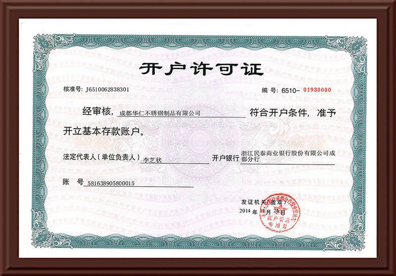 開(kāi)戶(hù)許可證